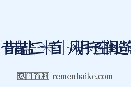 昔昔盐二十首·风月守空闺造句是什么意思的图片